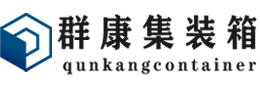 武汉集装箱 - 武汉二手集装箱 - 武汉海运集装箱 - 群康集装箱服务有限公司